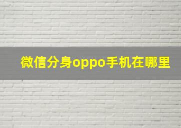 微信分身oppo手机在哪里