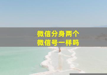 微信分身两个微信号一样吗