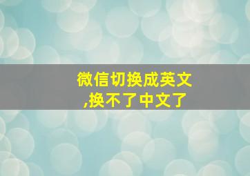 微信切换成英文,换不了中文了