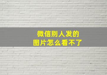 微信别人发的图片怎么看不了