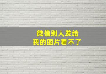 微信别人发给我的图片看不了