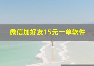 微信加好友15元一单软件