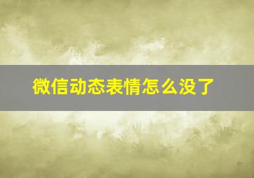 微信动态表情怎么没了