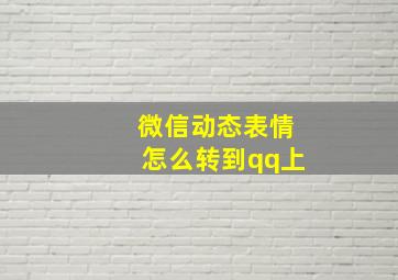 微信动态表情怎么转到qq上