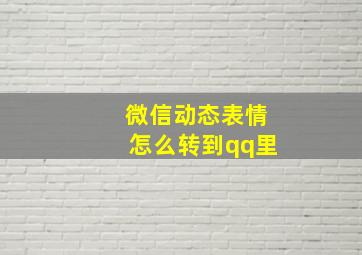 微信动态表情怎么转到qq里