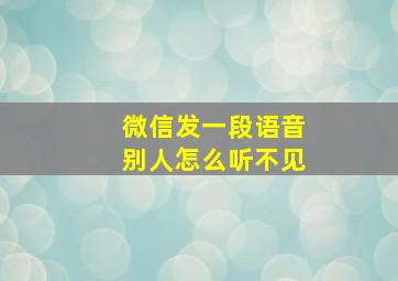 微信发一段语音别人怎么听不见