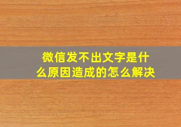 微信发不出文字是什么原因造成的怎么解决