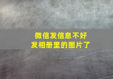 微信发信息不好发相册里的图片了