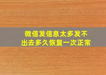 微信发信息太多发不出去多久恢复一次正常