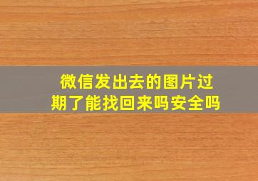 微信发出去的图片过期了能找回来吗安全吗