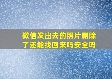 微信发出去的照片删除了还能找回来吗安全吗