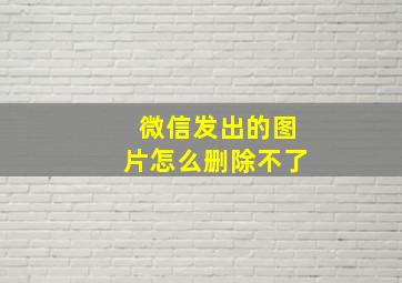 微信发出的图片怎么删除不了