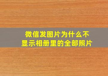 微信发图片为什么不显示相册里的全部照片