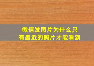 微信发图片为什么只有最近的照片才能看到