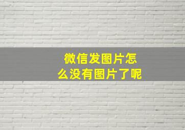 微信发图片怎么没有图片了呢