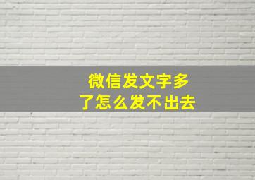 微信发文字多了怎么发不出去