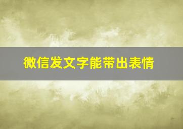 微信发文字能带出表情