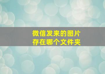 微信发来的图片存在哪个文件夹