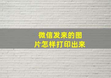 微信发来的图片怎样打印出来