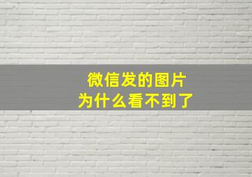 微信发的图片为什么看不到了