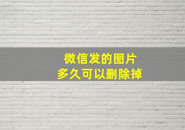 微信发的图片多久可以删除掉