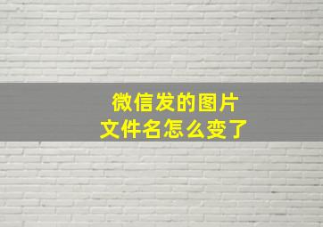 微信发的图片文件名怎么变了