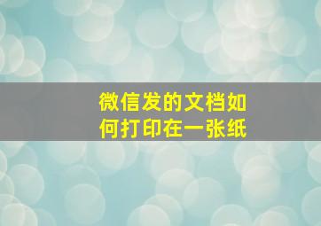 微信发的文档如何打印在一张纸