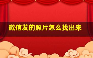 微信发的照片怎么找出来