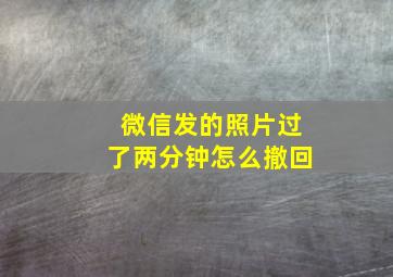 微信发的照片过了两分钟怎么撤回