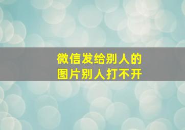 微信发给别人的图片别人打不开