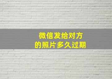 微信发给对方的照片多久过期