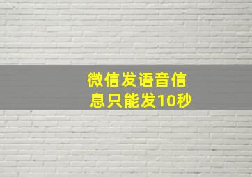 微信发语音信息只能发10秒