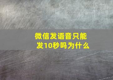 微信发语音只能发10秒吗为什么