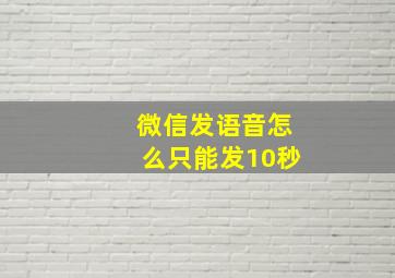 微信发语音怎么只能发10秒