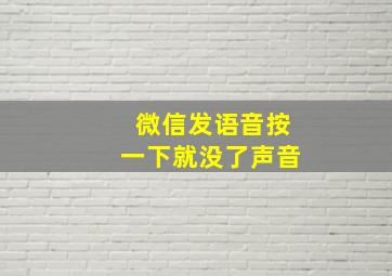 微信发语音按一下就没了声音