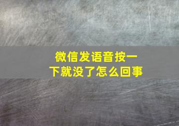 微信发语音按一下就没了怎么回事