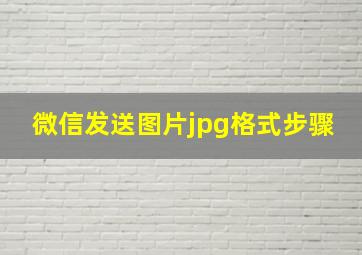 微信发送图片jpg格式步骤