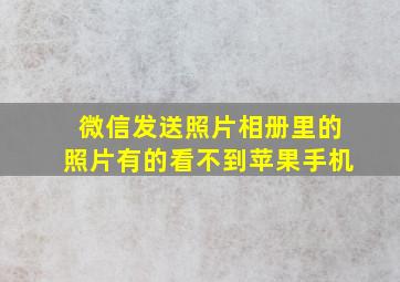 微信发送照片相册里的照片有的看不到苹果手机