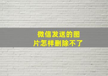 微信发送的图片怎样删除不了