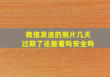 微信发送的照片几天过期了还能看吗安全吗