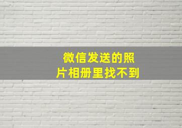 微信发送的照片相册里找不到