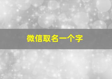 微信取名一个字