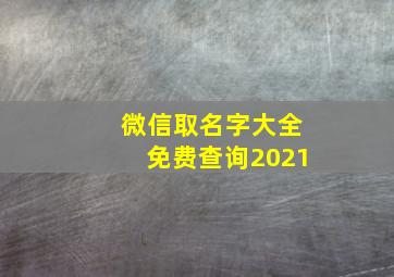 微信取名字大全免费查询2021