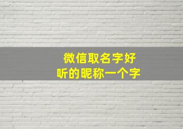 微信取名字好听的昵称一个字