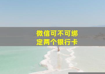 微信可不可绑定两个银行卡