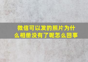 微信可以发的照片为什么相册没有了呢怎么回事