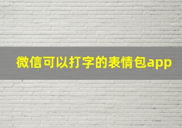 微信可以打字的表情包app