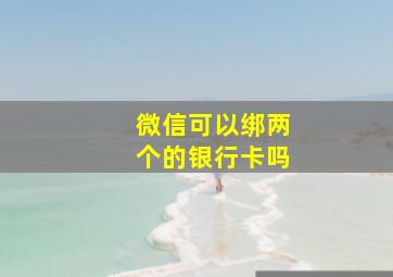 微信可以绑两个的银行卡吗