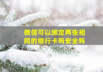 微信可以绑定两张相同的银行卡吗安全吗