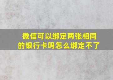 微信可以绑定两张相同的银行卡吗怎么绑定不了